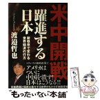 【中古】 米中開戦躍進する日本 新秩序で変わる世界経済の行方 / 渡邉 哲也 / 徳間書店 [単行本]【メール便送料無料】【あす楽対応】