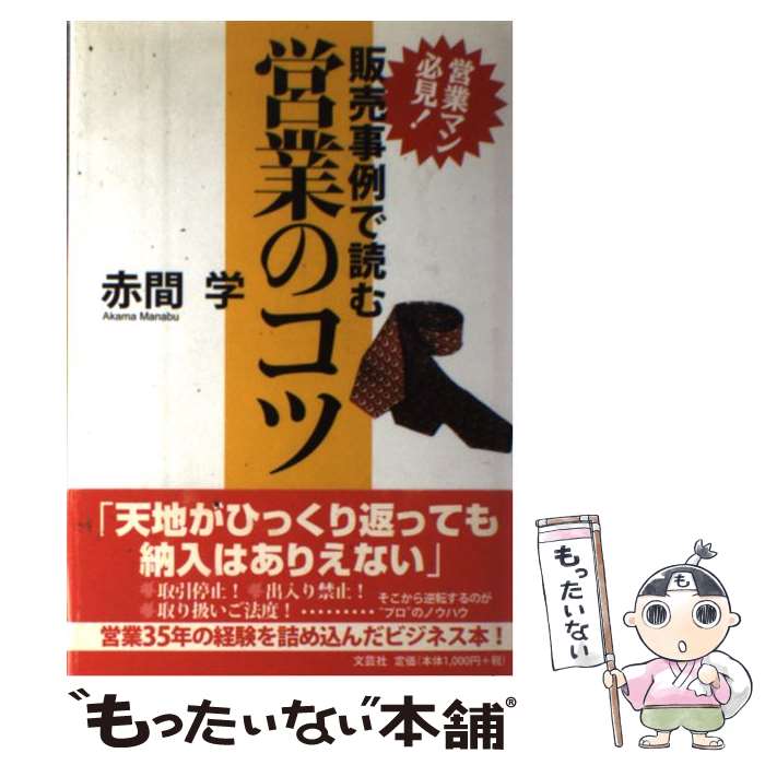 【中古】 販売事例で読む営業のコツ 営業マン必見！ / 赤間