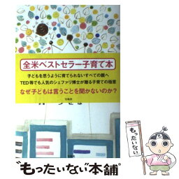 【中古】 「良い親」をやめれば「生きる力」を持つ子が育つ / シェファリ・ツバリ, 旦 紀子 / 宝島社 [単行本]【メール便送料無料】【あす楽対応】