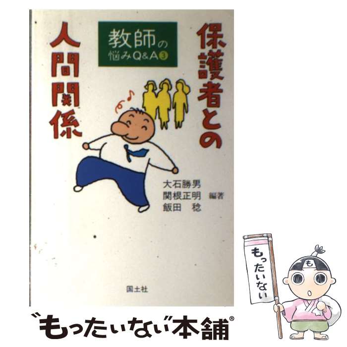 【中古】 教師の悩みQ＆A3 保護者との人間関係 関根正明 ,大石勝男 ,飯田稔 / 大石 勝男 / 国土社 [単..