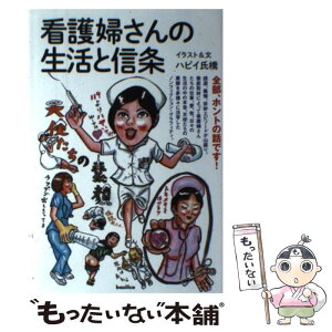 【中古】 看護婦さんの生活と信条 / ハピイ氏橋 / バジリコ [単行本（ソフトカバー）]【メール便送料無料】【あす楽対応】