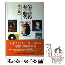 【中古】 父の時代・私の時代 わがエディトリアル・デザイン史