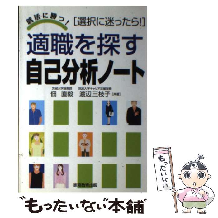 【中古】 適職を探す自己分析ノート 就活に勝つ！ / 佃 直毅, 渡辺 三枝子 / 実務教育出版 [単行本]【メール便送料無料】【あす楽対応】