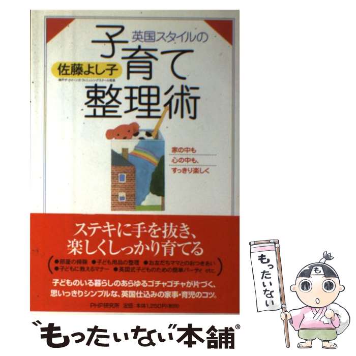 【中古】 英国スタイルの子育て整理術 家の中も心の中も、すっきり楽しく / 佐藤 よし子 / PHP研究所 [単行本]【メール便送料無料】【あす楽対応】