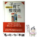 楽天もったいない本舗　楽天市場店【中古】 英国スタイルの子育て整理術 家の中も心の中も、すっきり楽しく / 佐藤 よし子 / PHP研究所 [単行本]【メール便送料無料】【あす楽対応】