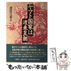 【中古】 ヤマト国家は渡来王朝 / 澤田 洋太郎 / 新泉社 [単行本]【メール便送料無料】【あす楽対応】