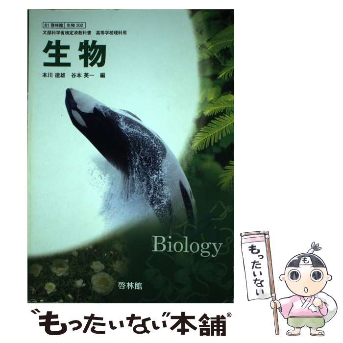 【中古】 生物　高校用　文部科学省検定済教科書　生物302　啓林館 / / [その他]【メール便送料無料】【最短翌日配達対応】