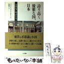 【中古】 誇り高く優雅な国、日本 垣間見た明治日本の精神 / エンリケ・ゴメス カリージョ, Enrique G´omes Carrillo, 児嶋 桂子 / ...