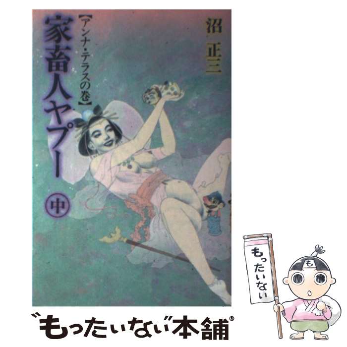 【中古】 家畜人ヤプー 中 アンナ・テラスの巻 沼正三 / 沼 正三 / 太田出版 [単行本]【メール便送料無..