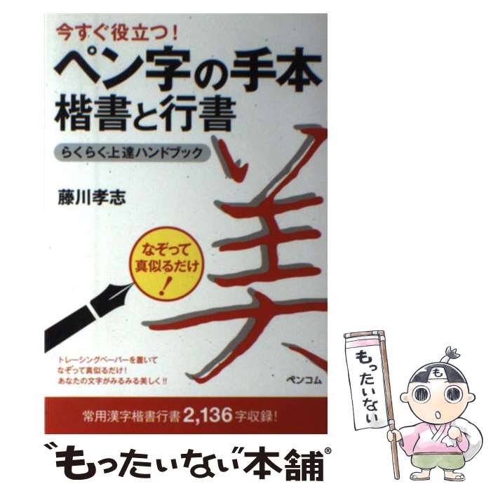 【中古】 今すぐ役立つ！ペン字の手本楷書と行書らくらく上達ハンドブック / 藤川孝志 / ペンコム(インプレス) [単行本]【メール便送料無料】【あす楽対応】