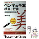 【中古】 今すぐ役立つ ペン字の手本楷書と行書らくらく上達ハンドブック / 藤川孝志 / ペンコム インプレス [単行本]【メール便送料無料】【あす楽対応】