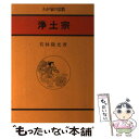 【中古】 浄土宗 / 若林 隆光 / 大法輪閣 単行本 【メール便送料無料】【あす楽対応】