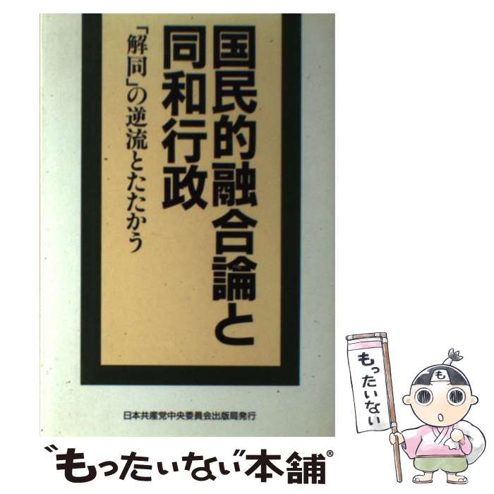 【中古】 国民的融合論と同和行政 「解同」の逆流とたたかう / 日本共産党中央委員会出版局 / 日本共産党中央委員会出版局 [ペーパーバック]【メール便送料無料】【あす楽対応】