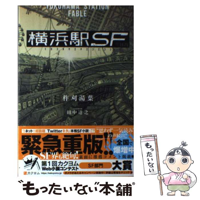 【中古】 横浜駅SF / 柞刈湯葉, 田中 達之 / KADOKAWA 単行本 【メール便送料無料】【最短翌日配達対応】