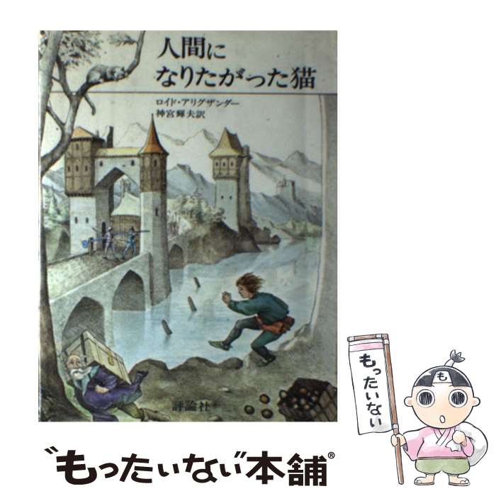 【中古】 人間になりたがった猫 / ロイド・アリグザンダー, 神宮 輝夫 / 評論社 [単行本]【メール便送料無料】【あす楽対応】