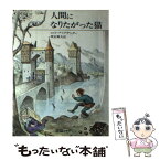 【中古】 人間になりたがった猫 / ロイド・アリグザンダー, 神宮 輝夫 / 評論社 [単行本]【メール便送料無料】【あす楽対応】