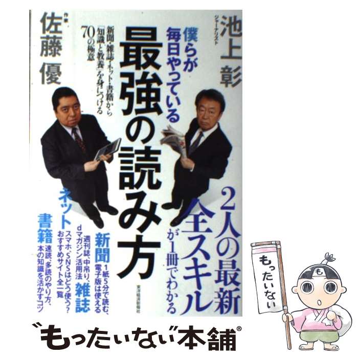 楽天もったいない本舗　楽天市場店【中古】 僕らが毎日やっている最強の読み方 新聞・雑誌・ネット・書籍から「知識と教養」を身につ / 池上 彰, 佐藤 優 / 東洋経済新報社 [単行本]【メール便送料無料】【あす楽対応】