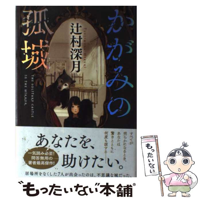 【中古】 かがみの孤城 / 辻村 深月 / ポプラ社 [単行本]【メール便送料無料】【あす楽対応】のサムネイル