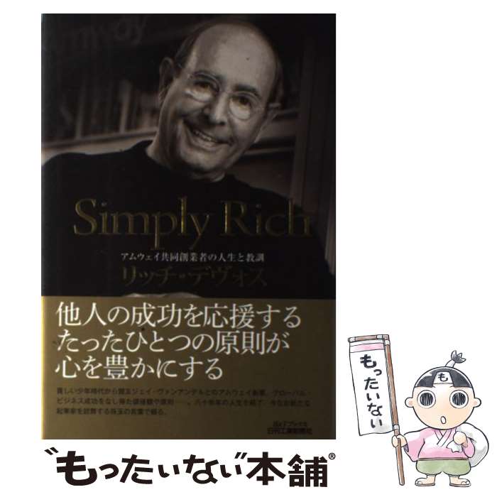  Simply　Rich アムウェイ共同創業者の人生と教訓 / リッチ・デヴォス / 日刊工業新聞社 