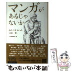 【中古】 マンガがあるじゃないか わたしをつくったこの一冊 / 蒼井ブルー, 宇野常寛, 大橋智之, オカリナ(おかずクラブ), / [単行本（ソフトカバー）]【メール便送料無料】【あす楽対応】