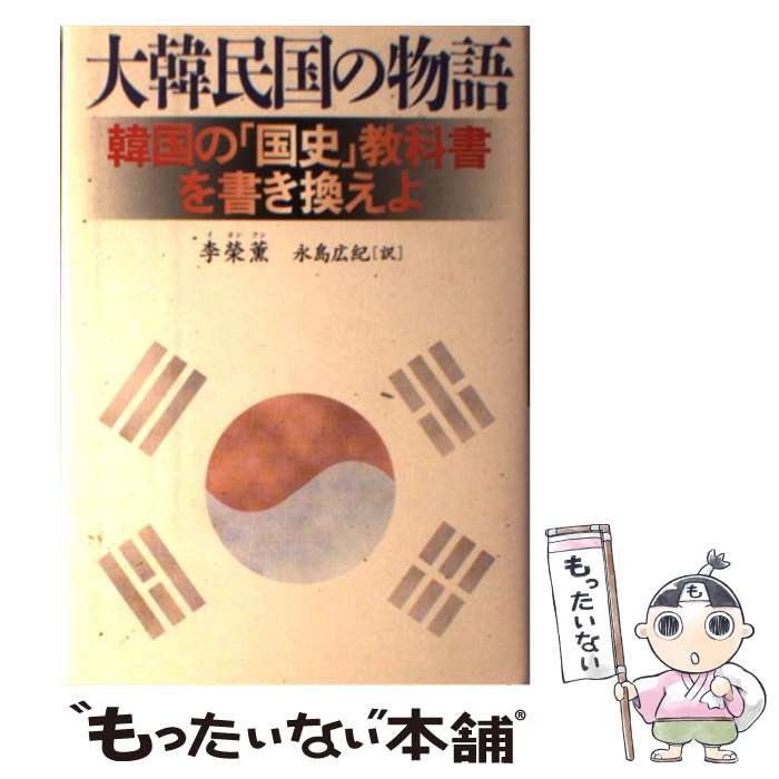  大韓民国の物語 韓国の「国史」教科書を書き換えよ / 李 榮薫, 永島 広紀 / 文藝春秋 