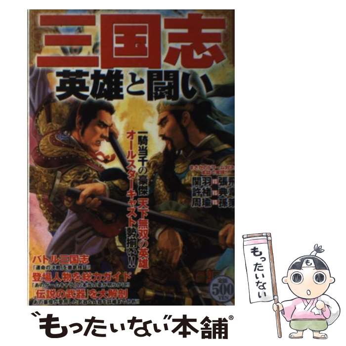 【中古】 三国志英雄と闘い / 青山 誠, 長野剛 / 双葉社 [単行本]【メール便送料無料】【あす楽対応】