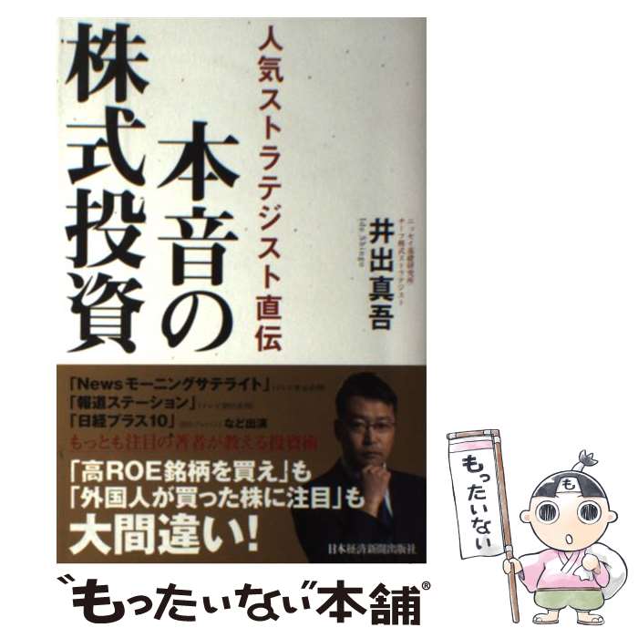 【中古】 本音の株式投資 人気ストラテジスト直伝 / 井出 