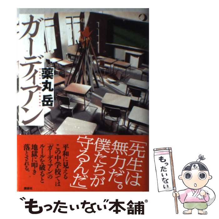 【中古】 ガーディアン / 薬丸 岳 / 講談社 [単行本]【メール便送料無料】【最短翌日配達対応】