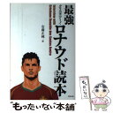 【中古】 最強クリスティアーノ・ロナウド読本 Interview　with　Cristiano / 安藤 正純 / 東邦出版 [単行本]【メール便送料無料】【あ..