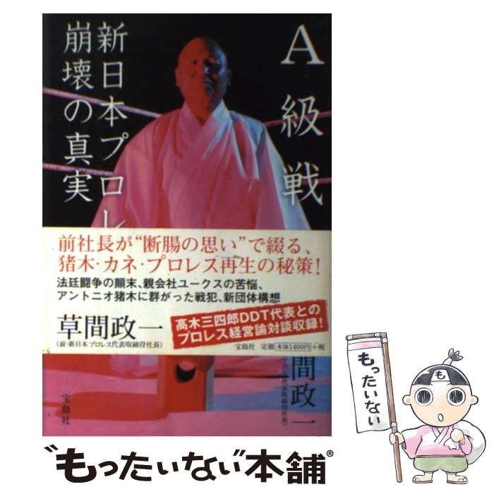 【中古】 A級戦犯 新日本プロレス崩壊の真実 / 草間 政一 / 宝島社 [単行本]【メール便送料無料】【あす楽対応】