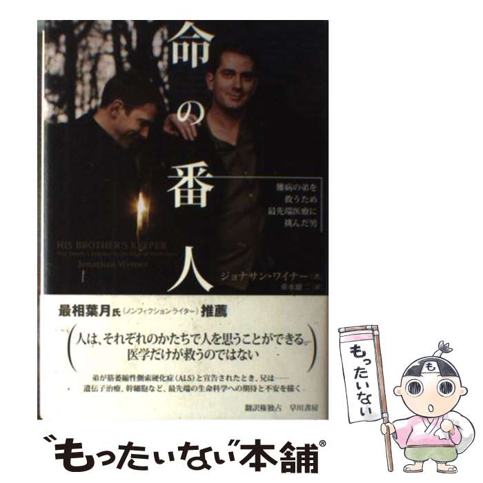 【中古】 命の番人 / ジョナサン ワイナー, 垂水 雄二, Jonathan Weiner / 早川書房 [単行本]【メール便送料無料】【最短翌日配達対応】