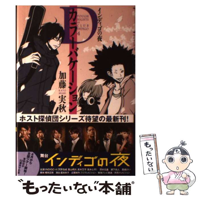 【中古】 Dカラーバケーション インディゴの夜4 / 加藤 実秋 / 東京創元社 [単行本]【メール便送料無料】【あす楽対応】