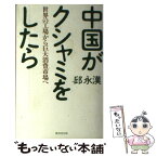 【中古】 中国がクシャミをしたら 世界の工場から巨大消費市場へ / 邱 永漢 / 廣済堂出版 [単行本]【メール便送料無料】【あす楽対応】