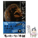 【中古】 サピエンス全史 文明の構造と人類の幸福 下 / ユヴァル ノア ハラリ, 柴田裕之 / 河出書房新社 単行本 【メール便送料無料】【あす楽対応】