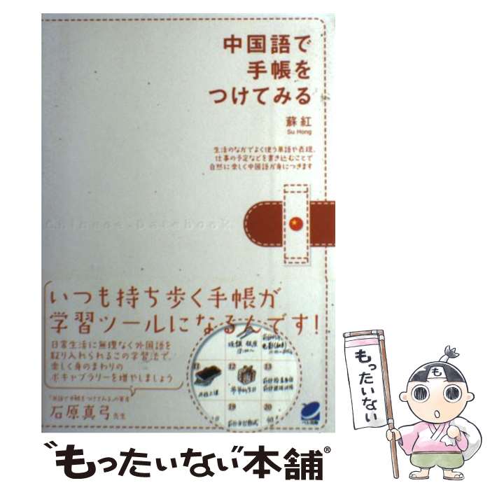 【中古】 中国語で手帳をつけてみる / 蘇 紅 / ベレ出版 [単行本（ソフトカバー）]【メール便送料無料】【あす楽対応】