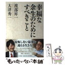 【中古】 幸福な余生のためにすべきこと / 渡部 昇一, 大