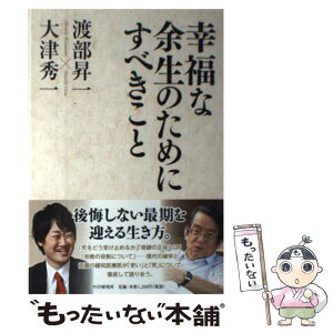 【中古】 幸福な余生のためにすべきこと / 渡部 昇一, 大津 秀一 / PHP研究所 [単行本（ソフトカバー）]【メール便送料無料】【あす楽対応】