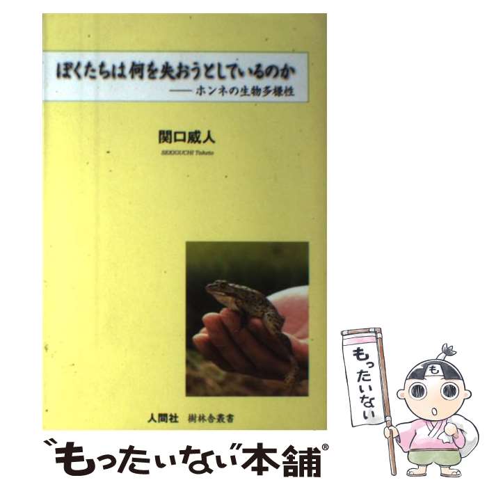 【中古】 ぼくたちは何を失おうとしているのか / 関口威人 / 人間社 [単行本（ソフトカバー）]【メール便送料無料】【最短翌日配達対応】