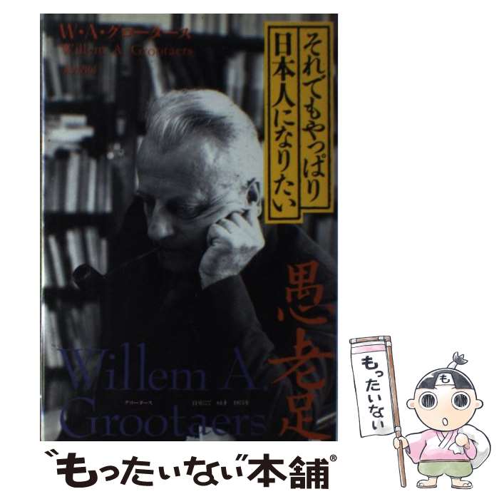 【中古】 それでもやっぱり日本人になりたい / ウィレム・A. グロータース, Willem A. Grootaers / 五月書房 [単行本]【メール便送料無料】【最短翌日配達対応】