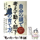 楽天もったいない本舗　楽天市場店【中古】 自分の頭で考えて動く部下の育て方 上司1年生の教科書 / 篠原 信 / 文響社 [単行本（ソフトカバー）]【メール便送料無料】【あす楽対応】