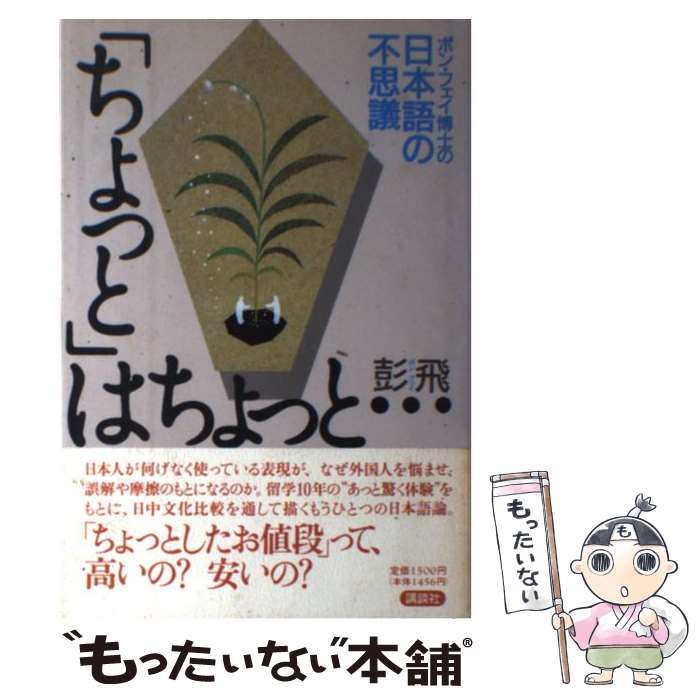 【中古】 「ちょっと」はちょっと… ポン・フェイ博士の日本語の不思議 / 彭 飛 / 講談社 [単行本]【メール便送料無料】【あす楽対応】