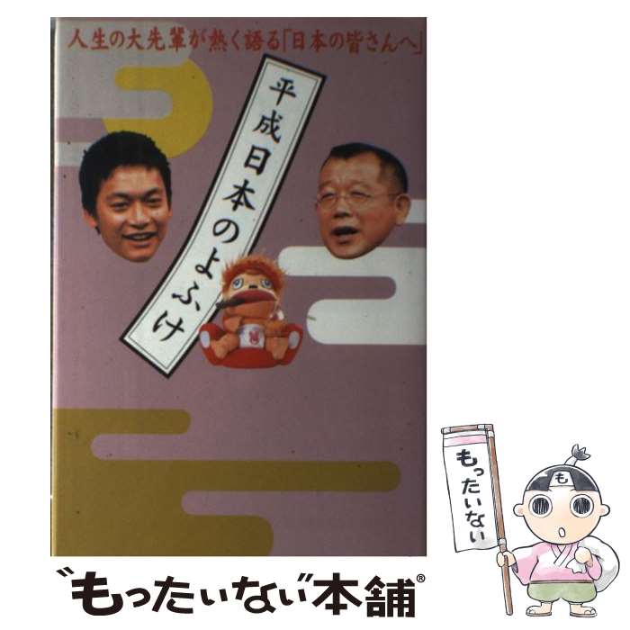 【中古】 平成日本のよふけ 日本の皆さんへ / 平成日本のよふけ番組スタッフ / フジテレビ出版 [単行本]【メール便送料無料】【あす楽対応】のサムネイル