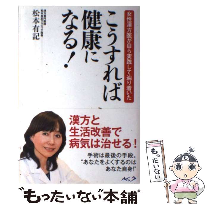 著者：松本 有記出版社：ルックサイズ：単行本ISBN-10：4861210917ISBN-13：9784861210914■こちらの商品もオススメです ● カレーな薬膳 / 渡辺玲 / 晶文社 [単行本（ソフトカバー）] ● フランスはとにっき 海外に住むって決めたら漫画家デ / 藤田里奈 / 徳間書店 [単行本] ■通常24時間以内に出荷可能です。※繁忙期やセール等、ご注文数が多い日につきましては　発送まで48時間かかる場合があります。あらかじめご了承ください。 ■メール便は、1冊から送料無料です。※宅配便の場合、2,500円以上送料無料です。※あす楽ご希望の方は、宅配便をご選択下さい。※「代引き」ご希望の方は宅配便をご選択下さい。※配送番号付きのゆうパケットをご希望の場合は、追跡可能メール便（送料210円）をご選択ください。■ただいま、オリジナルカレンダーをプレゼントしております。■お急ぎの方は「もったいない本舗　お急ぎ便店」をご利用ください。最短翌日配送、手数料298円から■まとめ買いの方は「もったいない本舗　おまとめ店」がお買い得です。■中古品ではございますが、良好なコンディションです。決済は、クレジットカード、代引き等、各種決済方法がご利用可能です。■万が一品質に不備が有った場合は、返金対応。■クリーニング済み。■商品画像に「帯」が付いているものがありますが、中古品のため、実際の商品には付いていない場合がございます。■商品状態の表記につきまして・非常に良い：　　使用されてはいますが、　　非常にきれいな状態です。　　書き込みや線引きはありません。・良い：　　比較的綺麗な状態の商品です。　　ページやカバーに欠品はありません。　　文章を読むのに支障はありません。・可：　　文章が問題なく読める状態の商品です。　　マーカーやペンで書込があることがあります。　　商品の痛みがある場合があります。