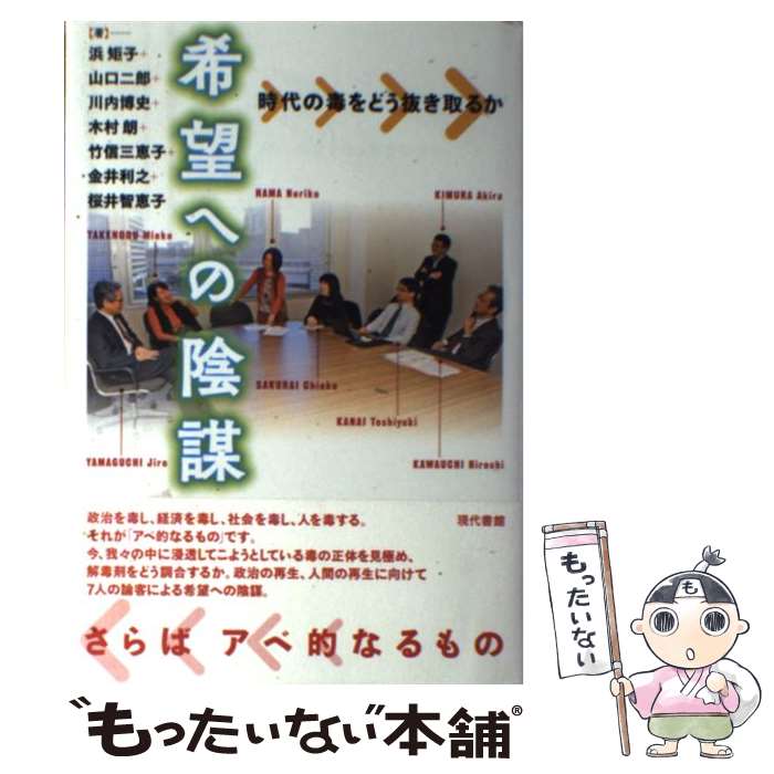 【中古】 希望への陰謀 時代の毒をどう抜き取るか / 浜矩子、金井利之、川内博史、木村朗、桜井智恵子、竹信三恵子、山口二郎 / 現代書館 [単行本]【メール便送料無料】【あす楽対応】