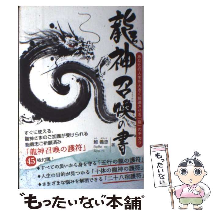 【中古】 龍神召喚の書 あなたの人生を大きく前進させる「龍」のチカラ / 鮑 義忠 / 株式会社ヴォイス ..