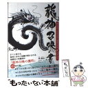  龍神召喚の書 あなたの人生を大きく前進させる「龍」のチカラ / 鮑 義忠 / ヴォイス 