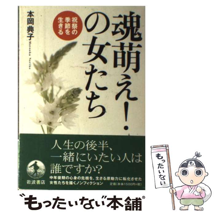 【中古】 魂萌え！の女たち 祝祭の季節を生きる / 本岡 典子 / 岩波書店 [単行本]【メール便送料無料】【あす楽対応】