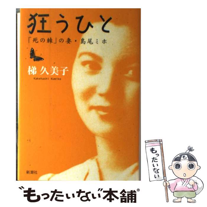 【中古】 狂うひと 「死の棘」の妻・島尾ミホ / 梯 久美子 / 新潮社 [単行本]【メール便送料無料】【あす楽対応】