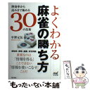 【中古】 よくわかる麻雀の勝ち方 牌効率から読みまで極める3