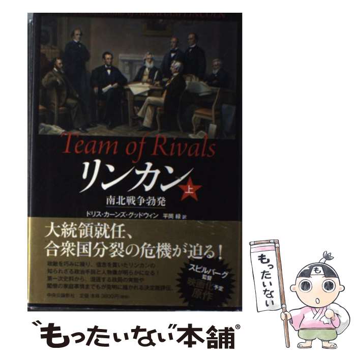 【中古】 リンカン 上 / ドリス・カーンズ グッドウィン, Doris Kearns Goodwin, 平岡 緑 / 中央公論新社 [単行本]【メール便送料無料】【あす楽対応】